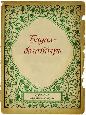cover image of Бадал-богатырь